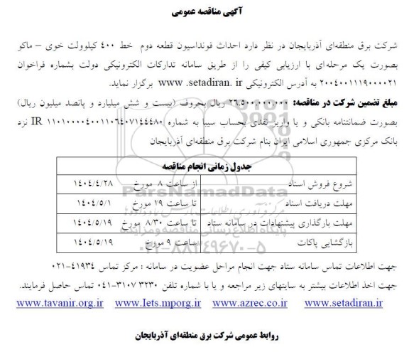مناقصه عمومی  احداث فونداسیون قطعه دوم خط 400 کیلوولت...