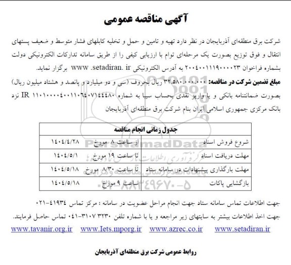 مناقصه تهیه و تامین و حمل و تخلیه کابلهای فشار متوسط و ضعیف پستهای انتقال