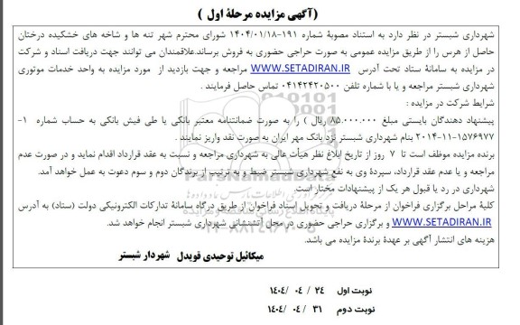 مزایده فروش تنه خشکیده درختان - مرحله اول