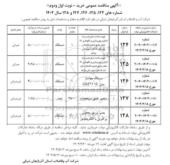مناقصه عمومی تهیه، ساخت، حمل، نصب ، راه اندازی، بهربرداری و نگهداری 12 ماهه پکیج تصفیه فاضلاب روستای قشلاق ...