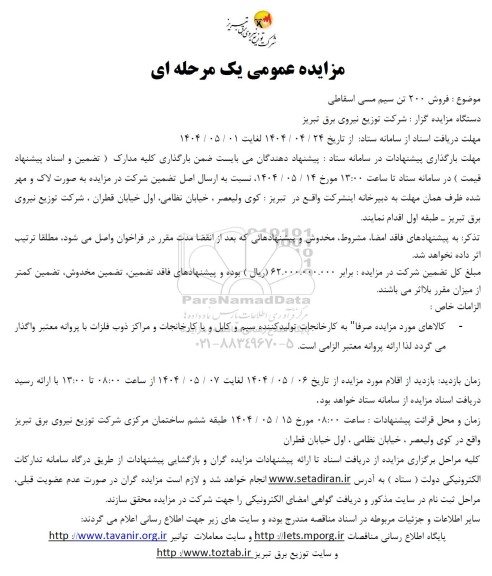 مزایده عمومی فروش 200 تن سیم مسی اسقاطی