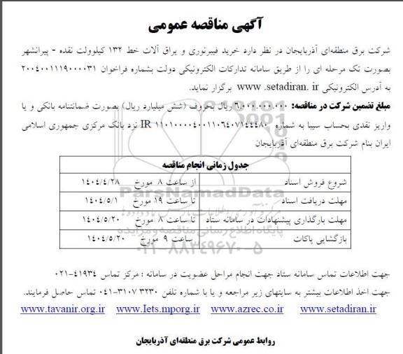 مناقصه عمومی خرید فیبرنوری و یراق آلات خط 132 کیلوولت...