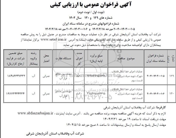 مناقصه علمیات اجرای خط انتقال فاضلاب شهرک ...