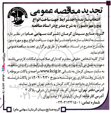 تجدید مناقصه ساخت انواع پیچ و مهره نسوز