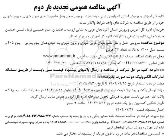 تجدید بار دوم مناقصه سرویس حمل و نقل ماموریت های درون شهری و برون شهری 