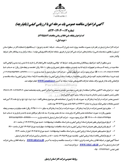 آگهی فراخوان مناقصه عمومی پروژه نشت یابی از تاسیسات ، شبکه ( تغذیه و توزیع ) . ایستگاهها و انشعابات 