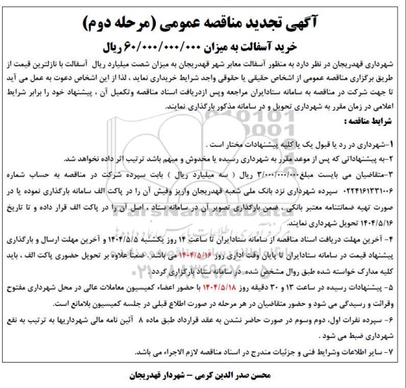 آگهی تجدید مناقصه خرید آسفالت مرحله دوم 