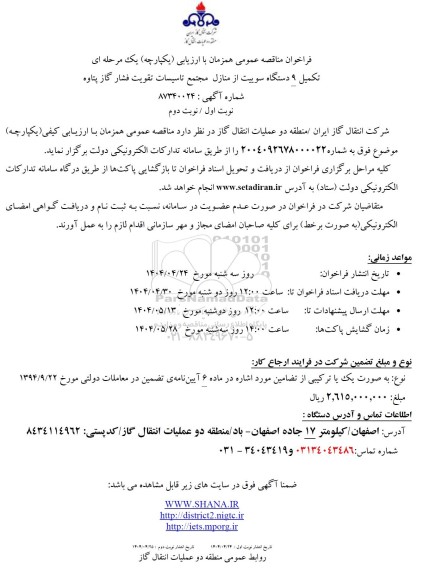 فراخوان مناقصه عمومی  تکمیل 9 دستگاه سوییت از منازل مجتمع تاسیسات