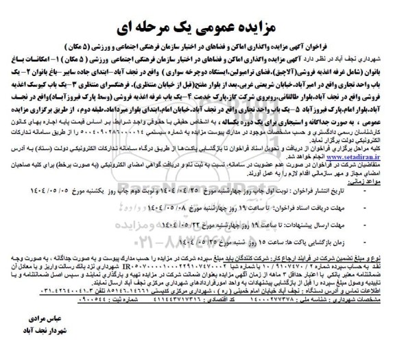 فراخوان مزایده واگذاری اماکن و فضاهای در اختیار ...