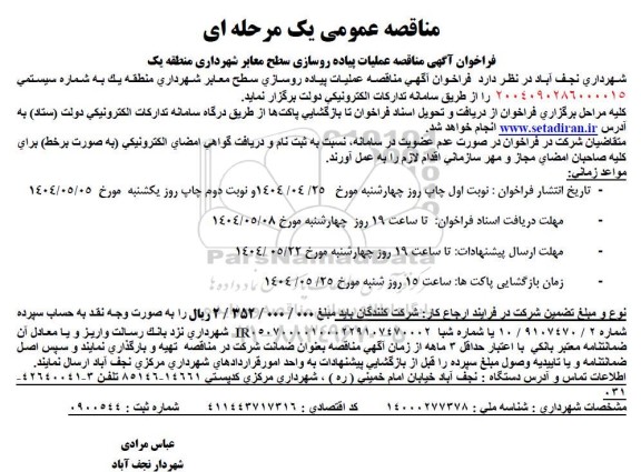 مناقصه عملیات پیاده روسازی سطح معابر شهرداری منطقه یک
