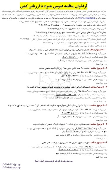 مناقصه عملیات اجرایی سازه بی هوازی تصفیه خانه فاضلاب ...