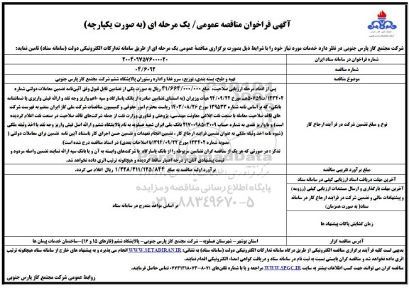 مناقصه تهیه و طبخ، بسته بندی، توزیع، سرو غذا و اداره رستوران 