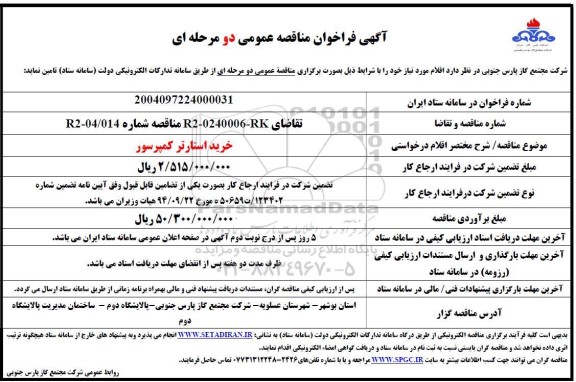 مناقصه خرید استارتر کمپرسور