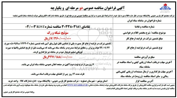 فراخوان مناقصه سوئیچ شبکه و رک