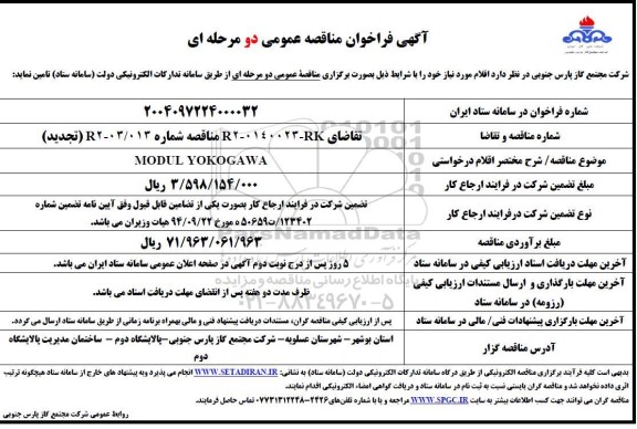 تجدید فراخوان مناقصه MODUL YOKOGAWA 