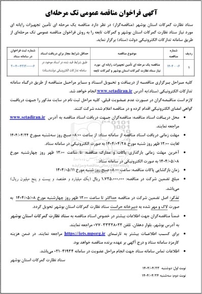 مناقصه تامین تجهیزات رایانه ای موردنیاز ستاد نظارت