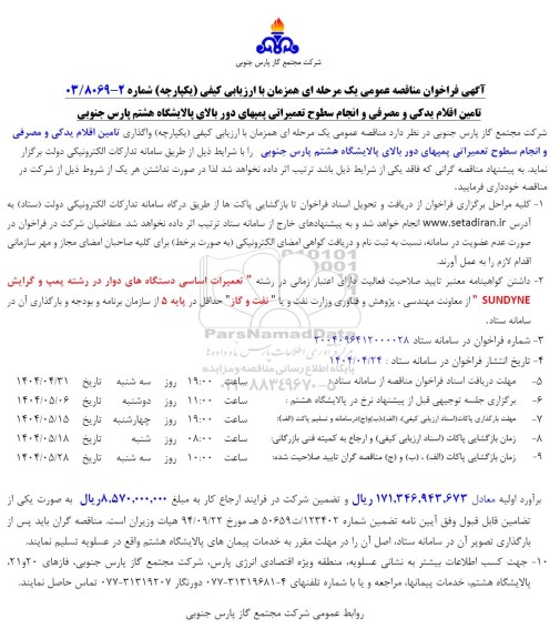 مناقصه تامین اقلام یدکی و مصرفی و انجام سطوح تعمیراتی پمپهای دور بالای پالایشگاه