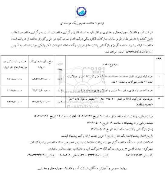 مناقصه خرید لوله فلزی و کاروگیت 