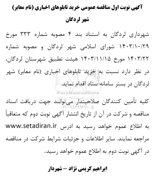 مناقصه خرید تابلوهای اخباری