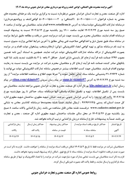 مزایده محدوده های اکتشافی گواهی کشف و پروانه بهره برداری معادن