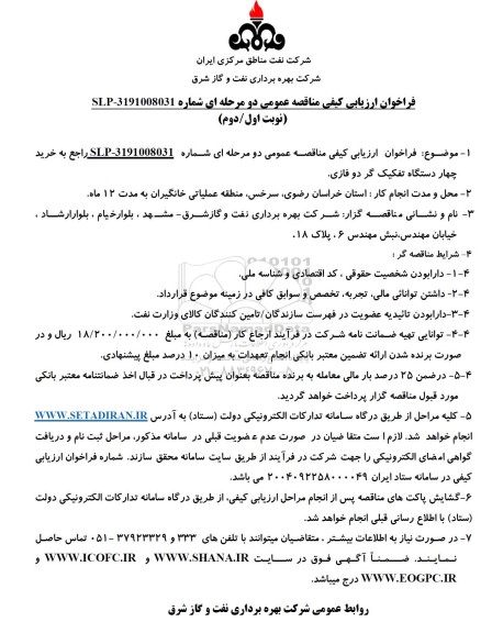 مناقصه خرید چهار دستگاه تفکیک گر دو فازی