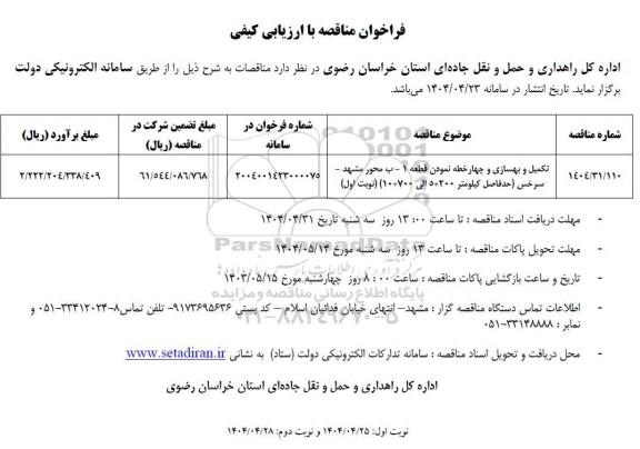 مناقصه تکمیل و بهسازی و چهارخطه نمودن قطعه 1-...