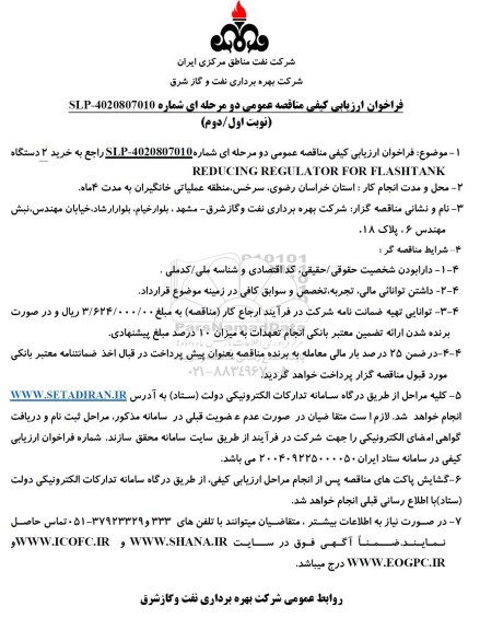 مناقصه خرید 2 دستگاه REDUCING REGULATOR FOR FLASHTANK 