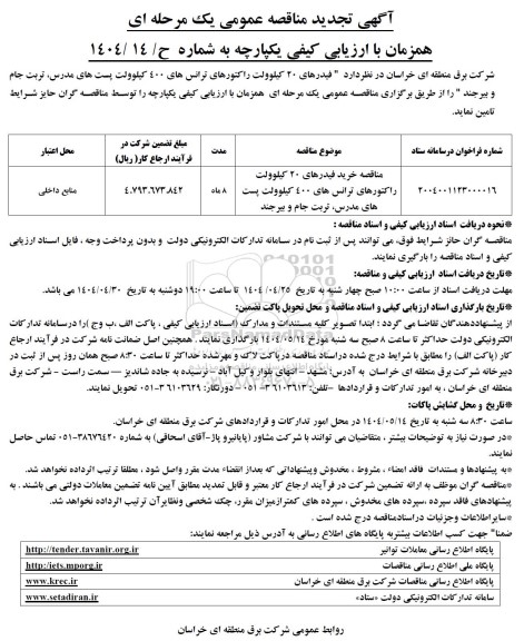 مناقصه فیدرهای 20 کیلوولت راکتورهای تجدید