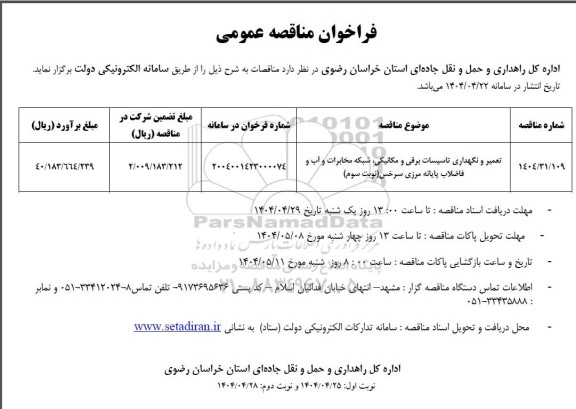 مناقصه تعمیر و نگهداری تاسیسات برقی و مکانیکی ، شبکه مخابرات و آب در فاضلاب 