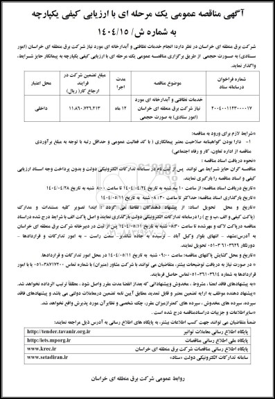 مناقصه انجام  خدمات نظافتی پستها و ادارات امور انتقال رضوی به صورت حجمی 