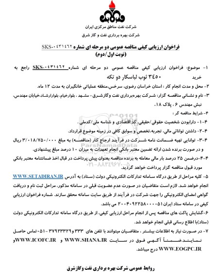 مناقصه خرید 3450 ثوب لباسکار دو تکه 