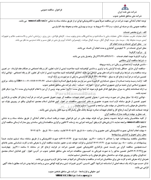 مناقصه مرمت و بهسازی جاده و محوطه چاه 56 پارسی 