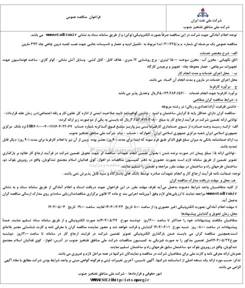 مناقصه تکمیل ابنیه و حصار و تاسیسات جانبی جهت نصب تلمبه درون چاهی چاه 393 مارون 