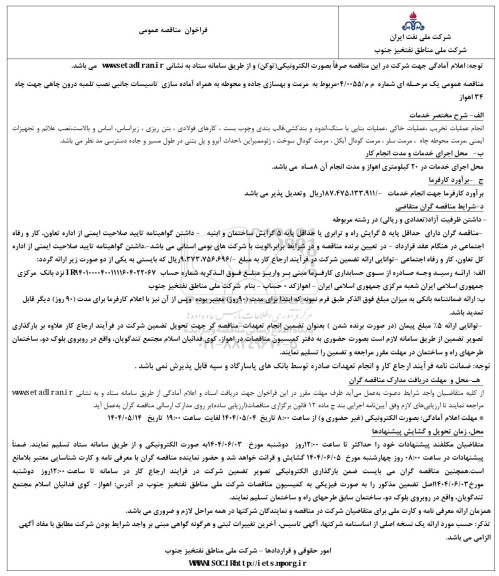 مناقصه مرمت و بهسازی جاده و محوطه به همراه آماده سازی تاسیسات جانبی نصب تلمبه درون چاهی 