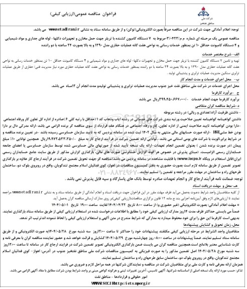 فراخوان مناقصه 7 دستگاه کامیون کشنده با تریلر جهت حمل مخازن و تجهیزات دکلها ...