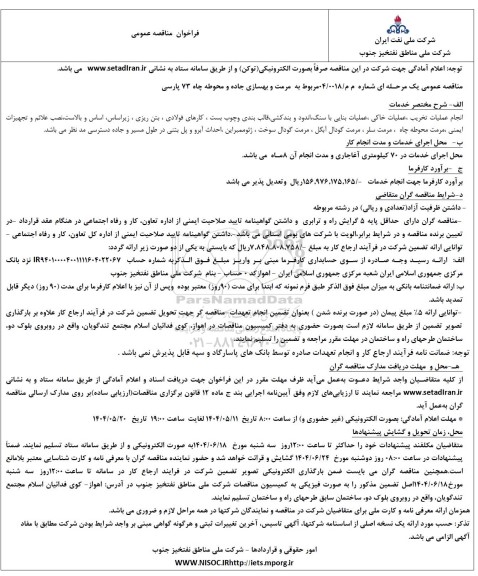 مناقصه مرمت و بهسازی جاده و محوطه چاه 73پارسی 