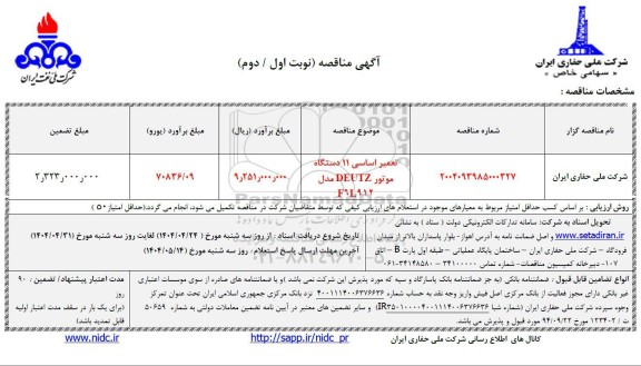 مناقصه تعمیر اساسی 11 دستگاه موتور deutz