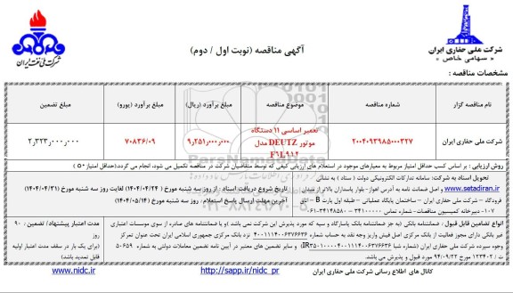 مناقصه تعمیر اساسی 11 دستگاه موتور DEUTZ مدل F6L912  
