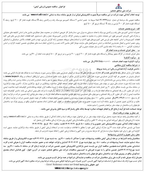 مناقصه تعمیر اساسی 3 دستگاه کمپرسور بورسیگ رفت و برگشتی ردیف B ...