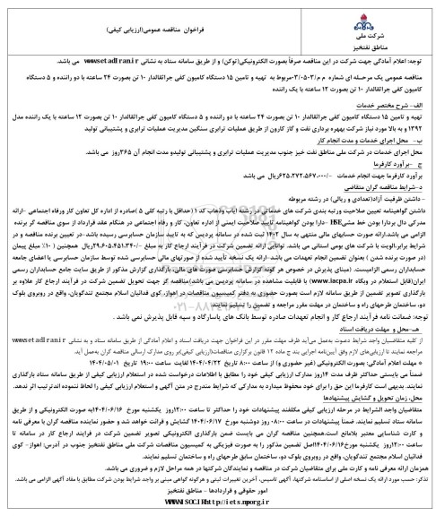 مناقصه تهیه و تامین 15 دستگاه کامیون کفی جراثقالدار 10 تن