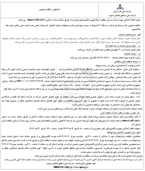 مناقصه مرمت و بهسازی جاده و محوطه به همراه تکمیل تاسیسات جانبی نصب تلمبه درون چاهی