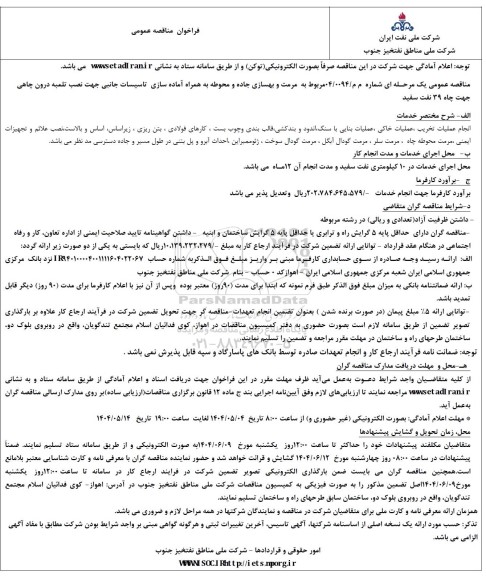 مناقصه مرمت و بهسازی جاده و محوطه به همراه آماده سازی تاسیسات جانبی جهت نصب تلمبه درون چاهی جهت چاه 39 نفت سفید