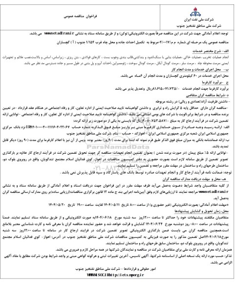 مناقصه مربوط به تکمیل احداث جاده و محل چاه غرب 1.154 جنوب ( 1 ) گچساران