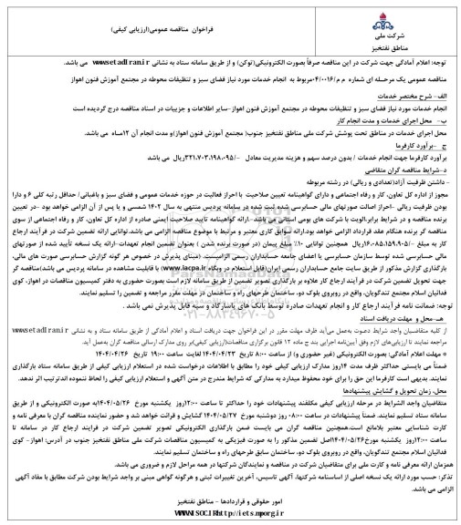 مناقصه مربوط به انجام خدمات مورد نیاز فضای سبز و تنظیفات محوطه در مجتمع آموزش فنون اهواز