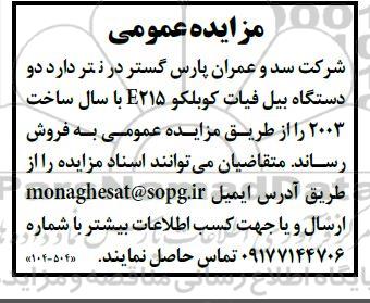 مزایده عمومی فروش دو دستگاه بیل فیات کوبلکو E215 با سال ساخت 2003