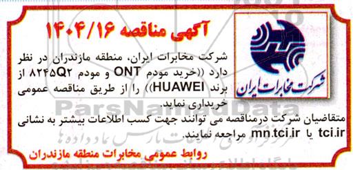 مناقصه خرید مودم ONT و مودم 8245Q2 از برند HUAWEI 
