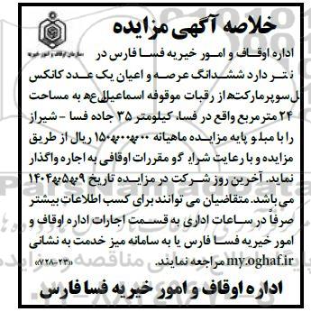 خلاصه آگهی مزایده ششدانگ عرصه و اعیان یک عدد کانکس