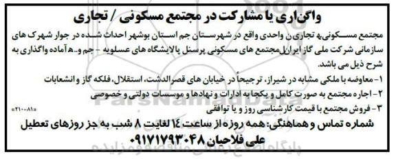 مزایده واگذاری یا مشارکت در مجتمع مسکونی / تجاری