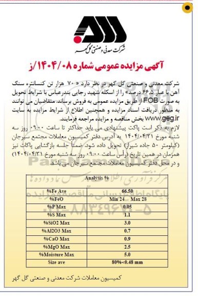 مزایده 70 هزار تن کنسانتره سنگ آهن