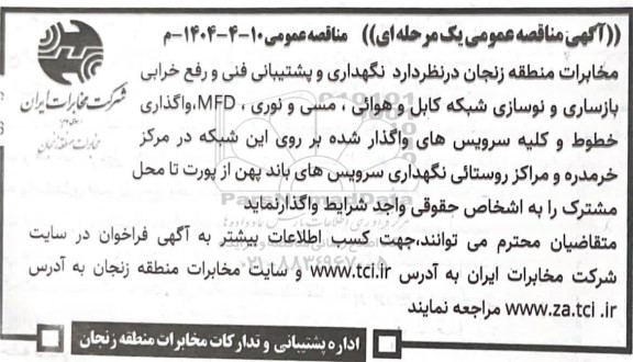 مناقصه نگهداری و پشتیبانی فنی و رفع خرابی و بازسازی و نوسازی شبکه کابل و هوایی ...